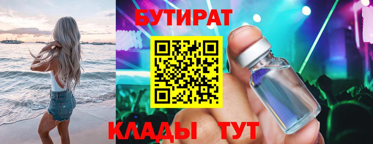 Саянск  БУТИРАТ 99%  БУТИРАТ  Вход с VPN 