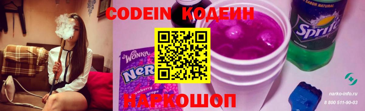 Codein напиток Lean (лин) Саянск